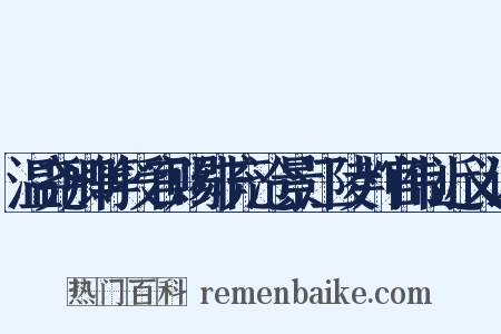 温尧卿等授官赐绯充沧景江陵判官制近义词是什么意思的图片
